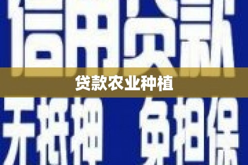 北仑贷款农业种植