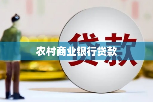北仑农村商业银行贷款