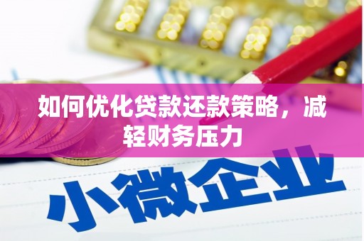 北仑如何优化贷款还款策略，减轻财务压力