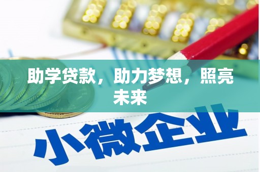 北仑助学贷款，助力梦想，照亮未来
