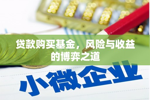 北仑贷款购买基金，风险与收益的博弈之道