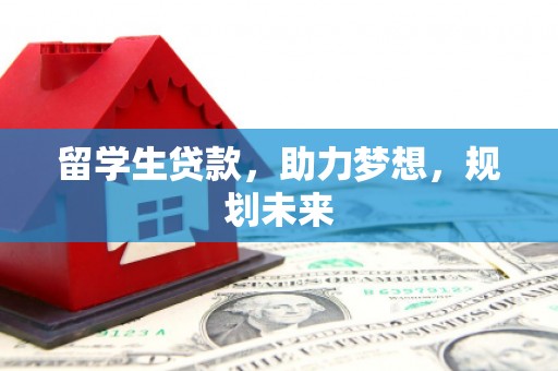 北仑留学生贷款，助力梦想，规划未来