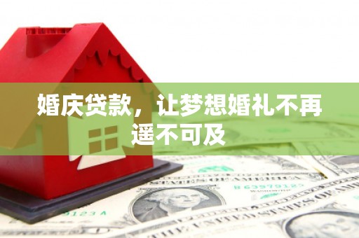 北仑婚庆贷款，让梦想婚礼不再遥不可及