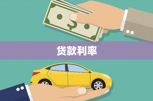 北仑贷款利率