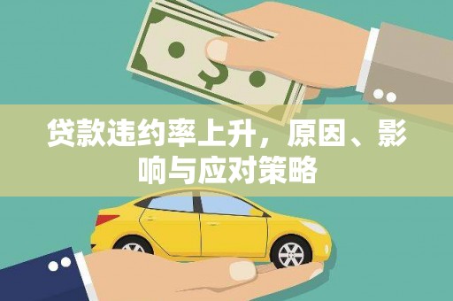 北仑贷款违约率上升，原因、影响与应对策略