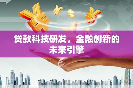 北仑贷款科技研发，金融创新的未来引擎