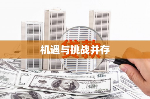 北仑机遇与挑战并存