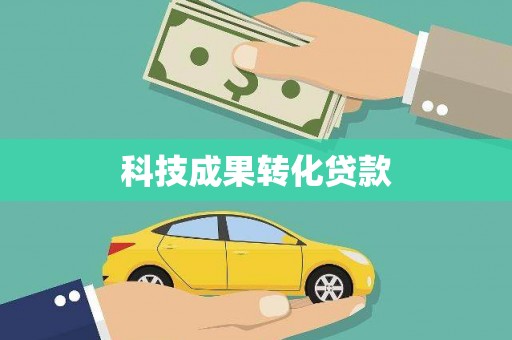 北仑科技成果转化贷款