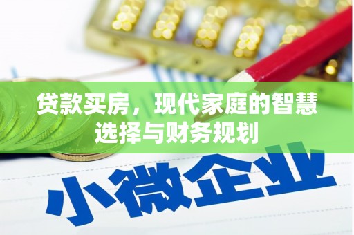 北仑贷款买房，现代家庭的智慧选择与财务规划