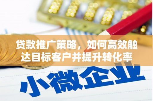 北仑贷款推广策略，如何高效触达目标客户并提升转化率