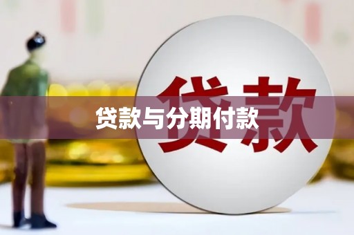 北仑贷款与分期付款