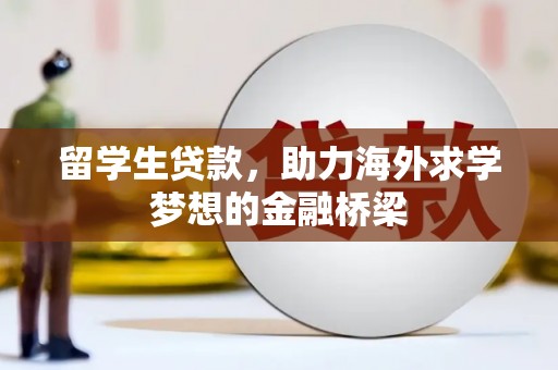 北仑留学生贷款，助力海外求学梦想的金融桥梁