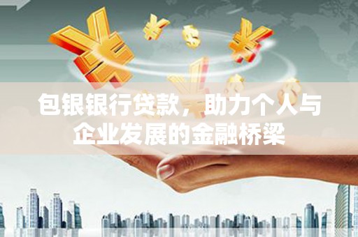 北仑包银银行贷款，助力个人与企业发展的金融桥梁