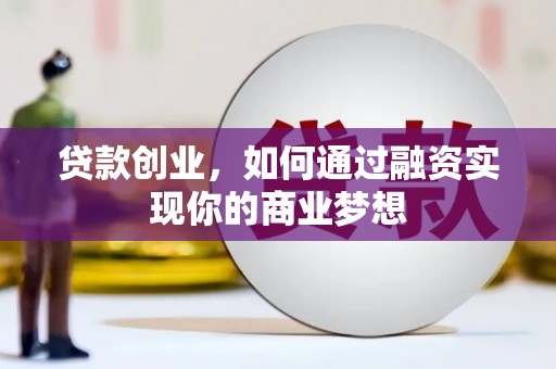 北仑贷款创业，如何通过融资实现你的商业梦想