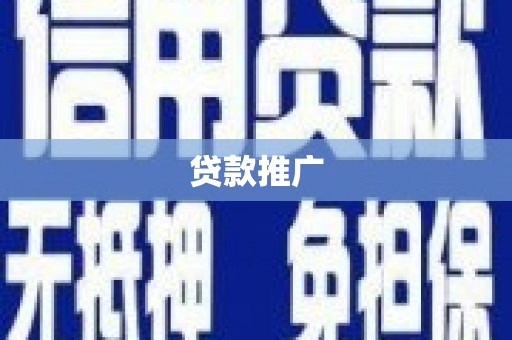 北仑贷款推广