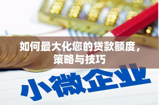 北仑如何最大化您的贷款额度，策略与技巧