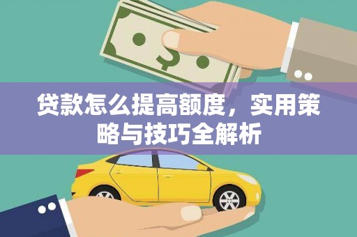 北仑贷款怎么提高额度，实用策略与技巧全解析