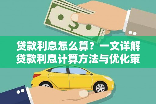 北仑贷款利息怎么算？一文详解贷款利息计算方法与优化策略