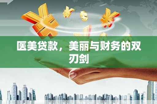 北仑医美贷款，美丽与财务的双刃剑