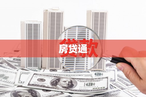 北仑房贷通