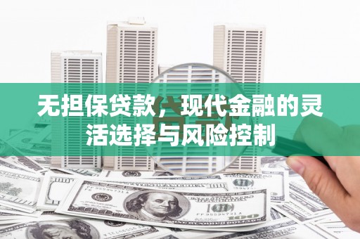 北仑无担保贷款，现代金融的灵活选择与风险控制