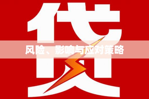 北仑风险、影响与应对策略