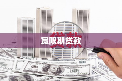 北仑宽限期贷款