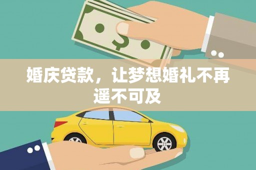 北仑婚庆贷款，让梦想婚礼不再遥不可及