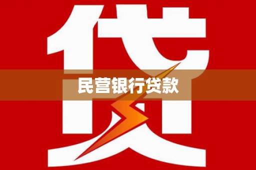 北仑民营银行贷款