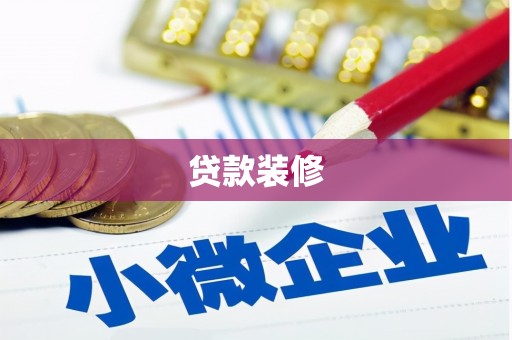北仑贷款装修