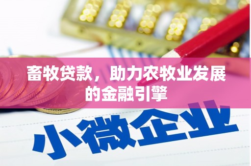 北仑畜牧贷款，助力农牧业发展的金融引擎
