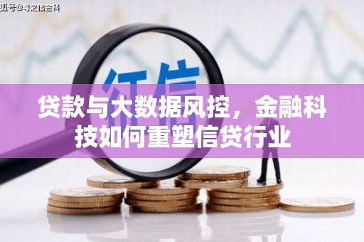 北仑贷款与大数据风控，金融科技如何重塑信贷行业