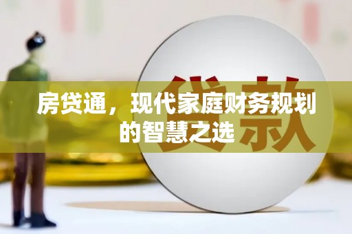 北仑房贷通，现代家庭财务规划的智慧之选