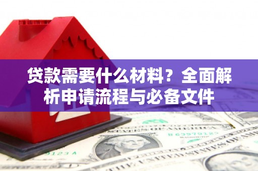 北仑贷款需要什么材料？全面解析申请流程与必备文件