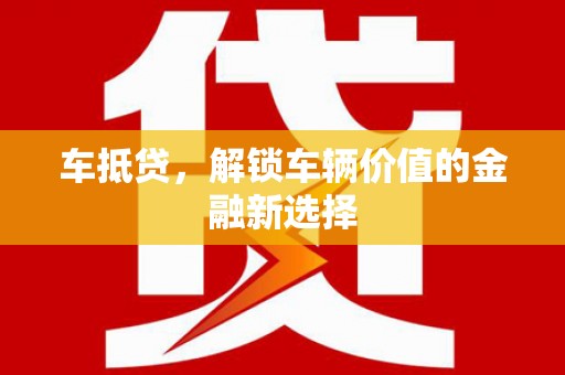北仑车抵贷，解锁车辆价值的金融新选择