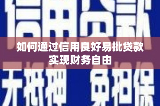 北仑如何通过信用良好易批贷款实现财务自由