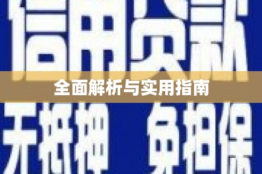北仑全面解析与实用指南