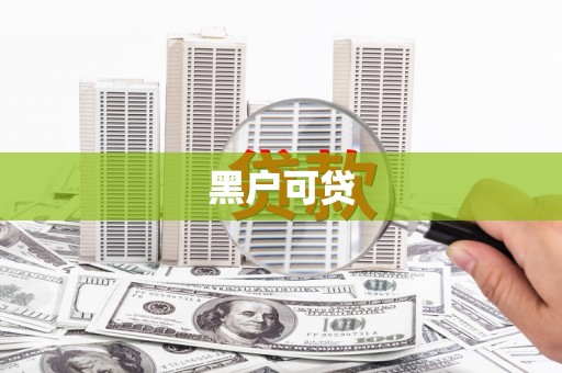 北仑黑户可贷