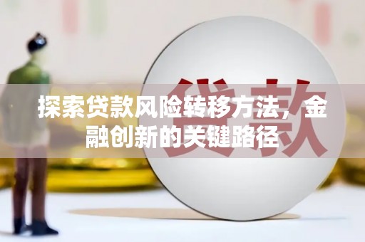 北仑探索贷款风险转移方法，金融创新的关键路径