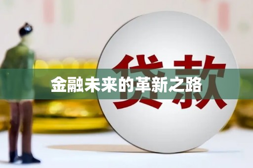 北仑金融未来的革新之路