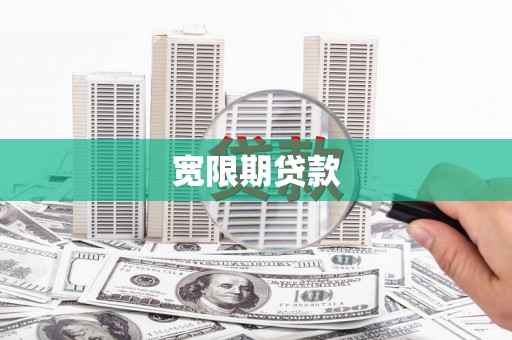 北仑宽限期贷款