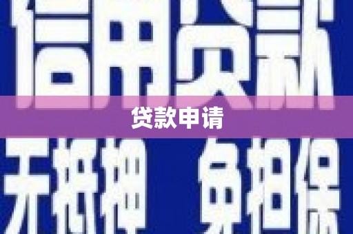 北仑贷款申请