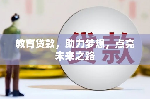 北仑教育贷款，助力梦想，点亮未来之路