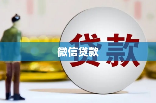 北仑微信贷款