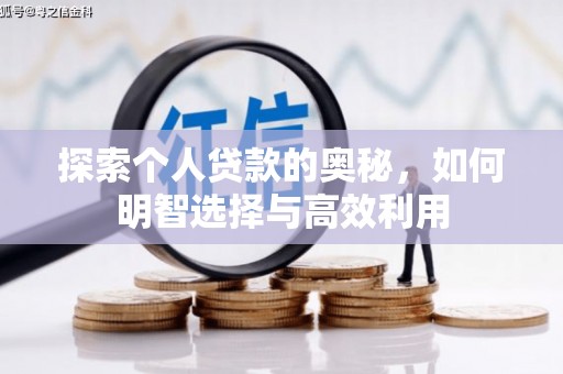 北仑探索个人贷款的奥秘，如何明智选择与高效利用