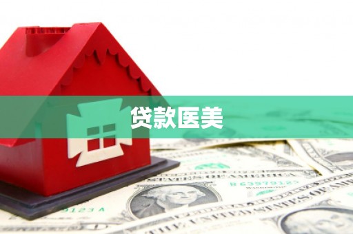 北仑贷款医美
