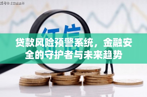 北仑贷款风险预警系统，金融安全的守护者与未来趋势