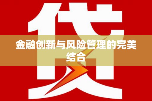北仑金融创新与风险管理的完美结合