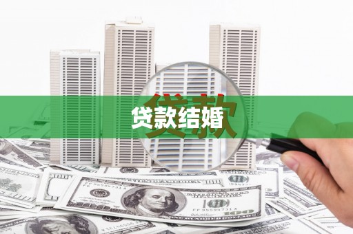 北仑贷款结婚
