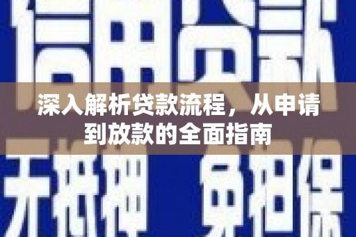 北仑深入解析贷款流程，从申请到放款的全面指南